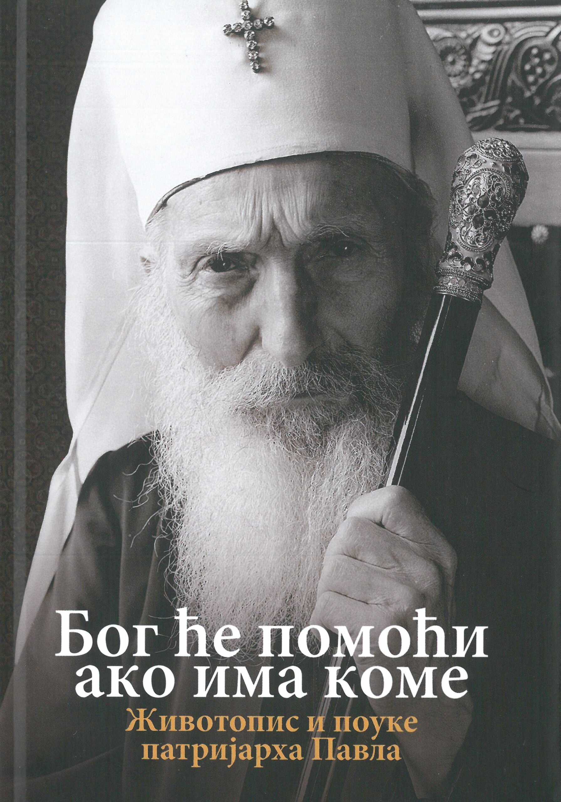 BOG ĆE POMOĆI AKO IMA KOME, životopisi pouke patrijarha Pavla, korica knjige