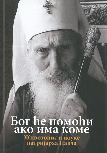 BOG ĆE POMOĆI AKO IMA KOME, životopisi pouke patrijarha Pavla, korica knjige