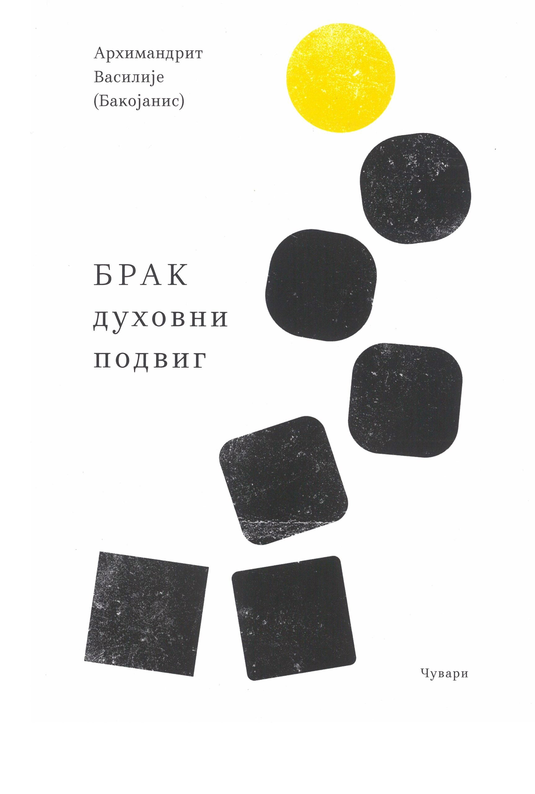 BRAK DUHOVNI PODVIG - Arhimandrit Vasilije Bakojanis, korica knjige