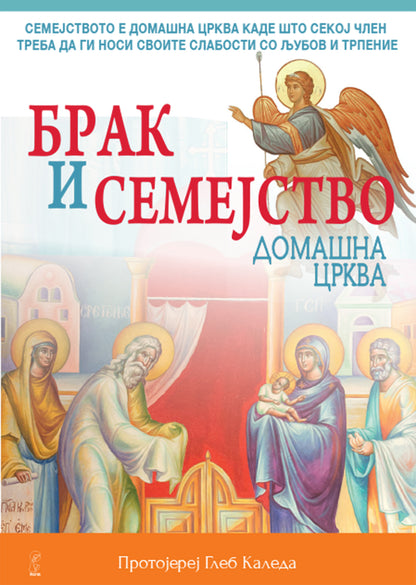 брак и семејство домашна црква - протојереј глеб каледа,предна корица на книгата