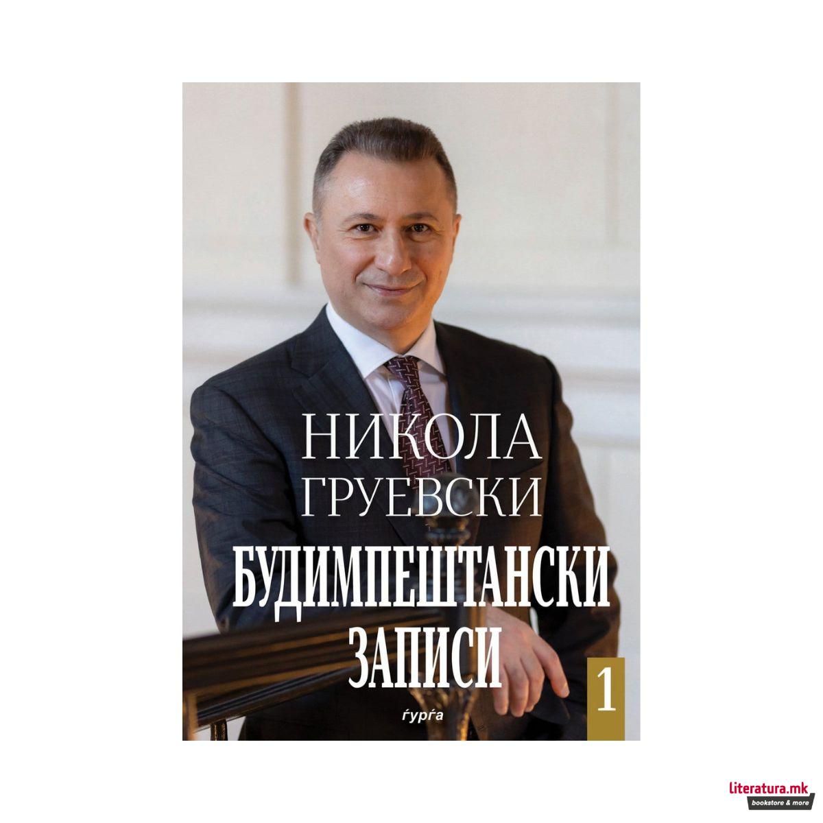 Будимпештански записи 1 — Никола Груевски