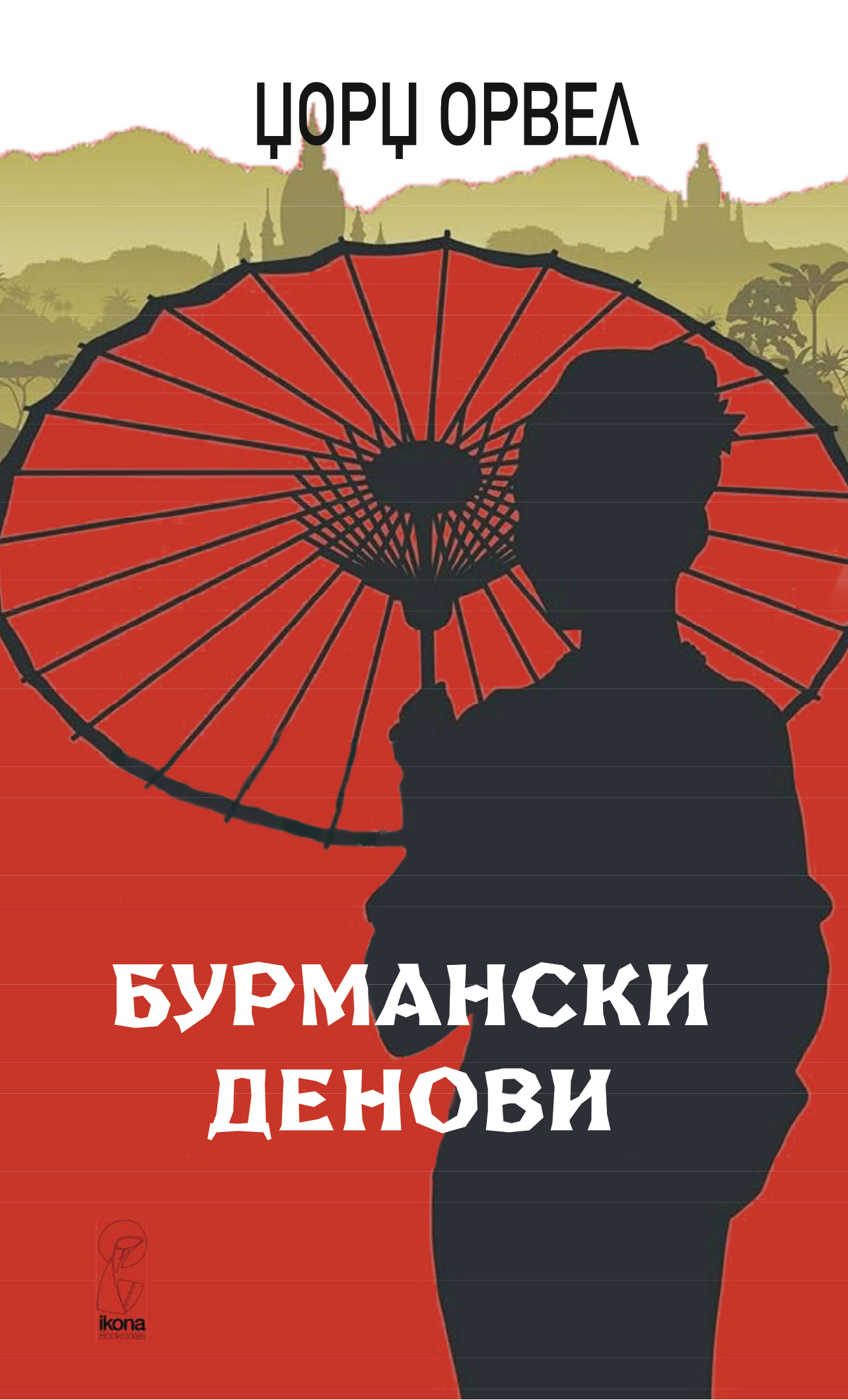 бурмански денови - џорџ орвел, прва страница со наслов од книгата
