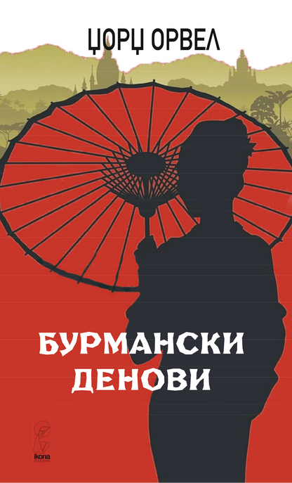 бурмански денови - џорџ орвел, прва страница со наслов од книгата
