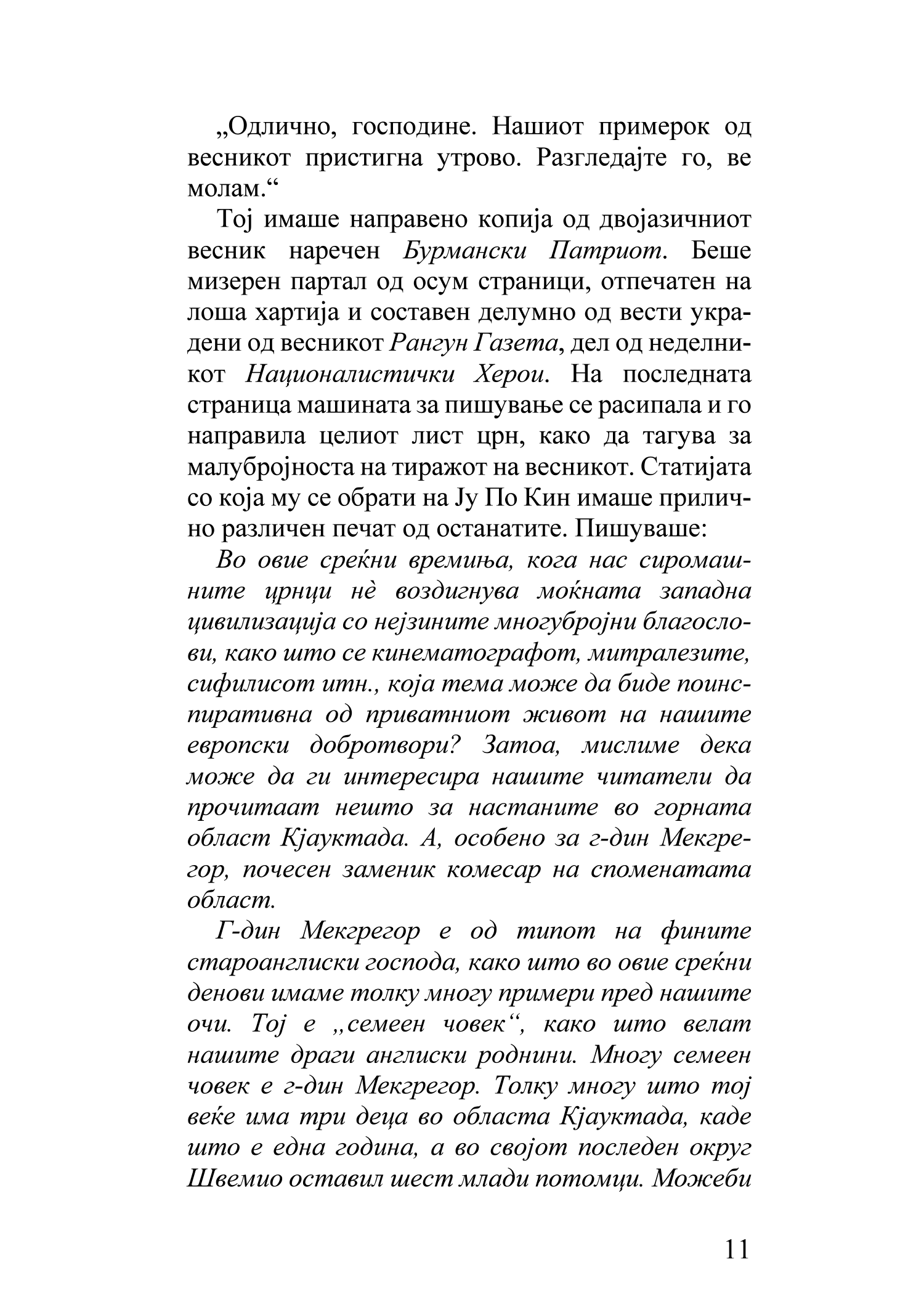бурмански денови - џорџ орвел, извадок од поглавје од книгата 