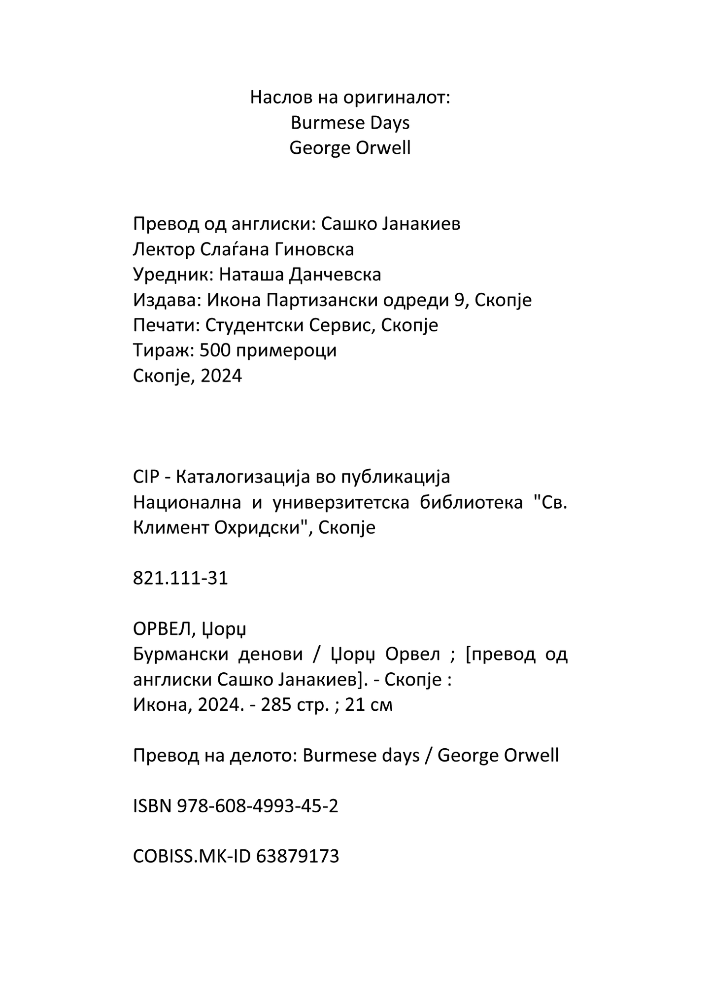 бурмански денови - џорџ орвел, извадок од поглавје од книгата 