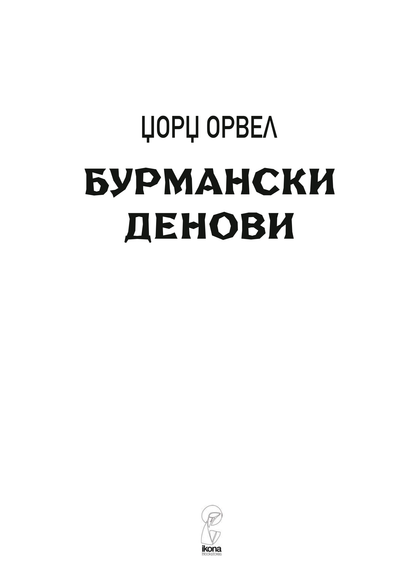 бурмански денови - џорџ орвел, извадок од поглавје од книгата 