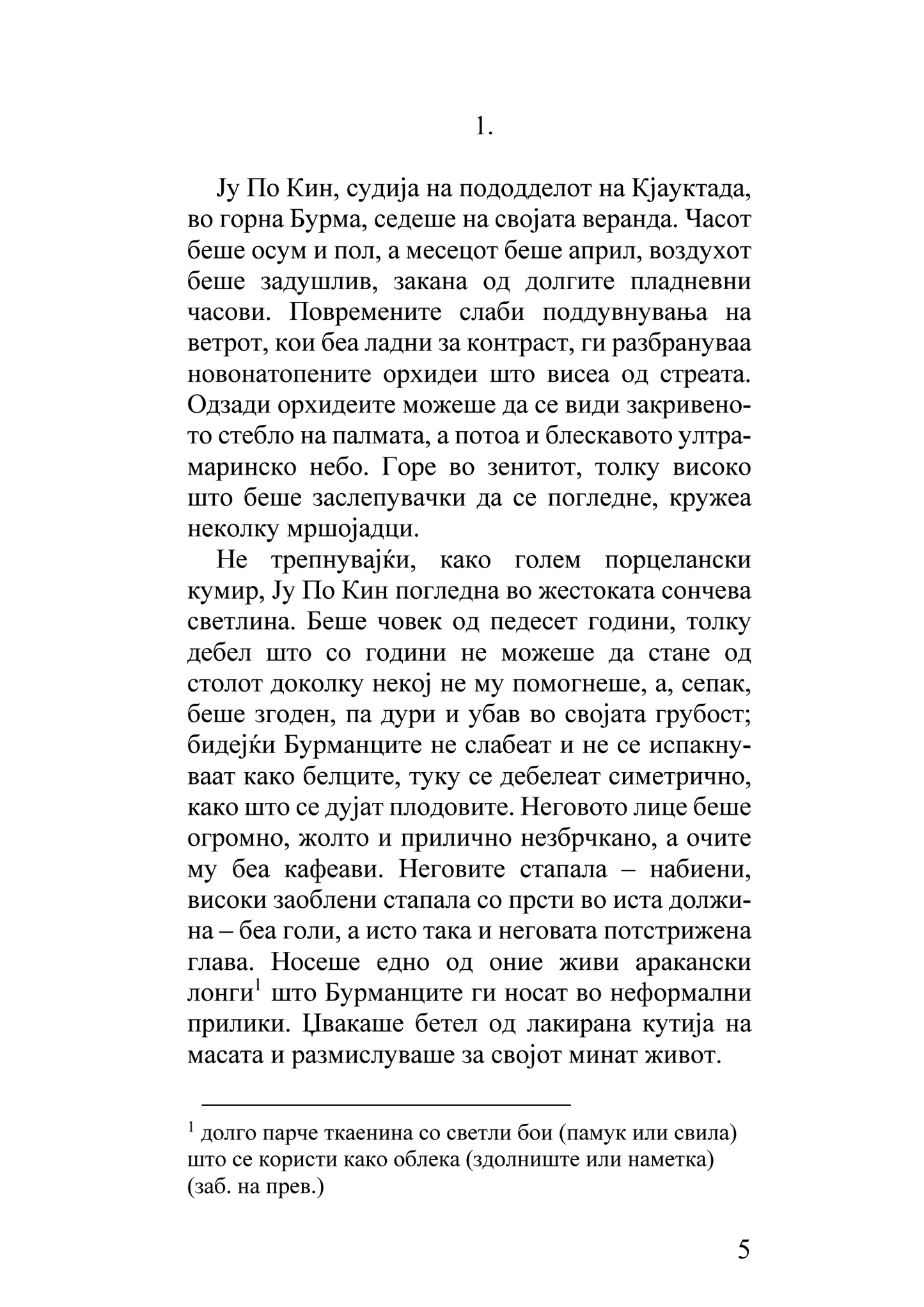 бурмански денови - џорџ орвел, извадок од поглавје од книгата 