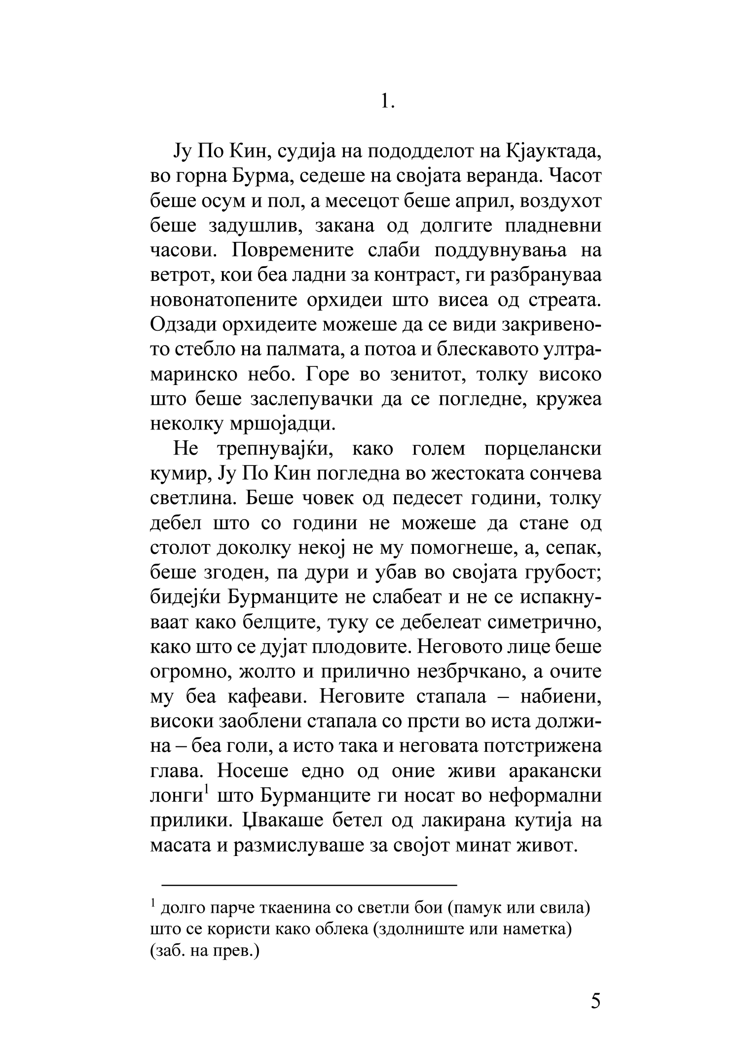бурмански денови - џорџ орвел, извадок од поглавје од книгата 