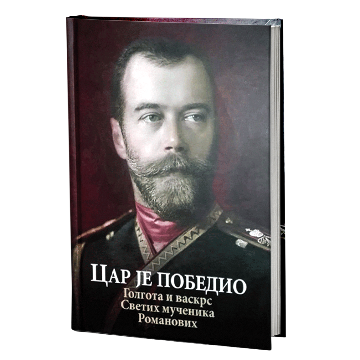 car je pobedio, mokap knjige