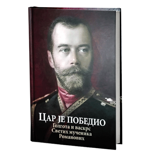 car je pobedio, mokap knjige