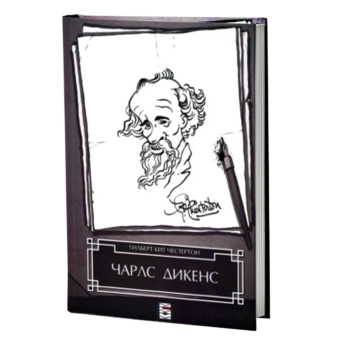 čarls dikens - gilbert k.česterton, mokap knjige