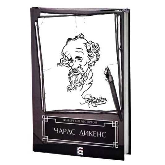 ČARLS DIKENS - Gilbert K. Česterton