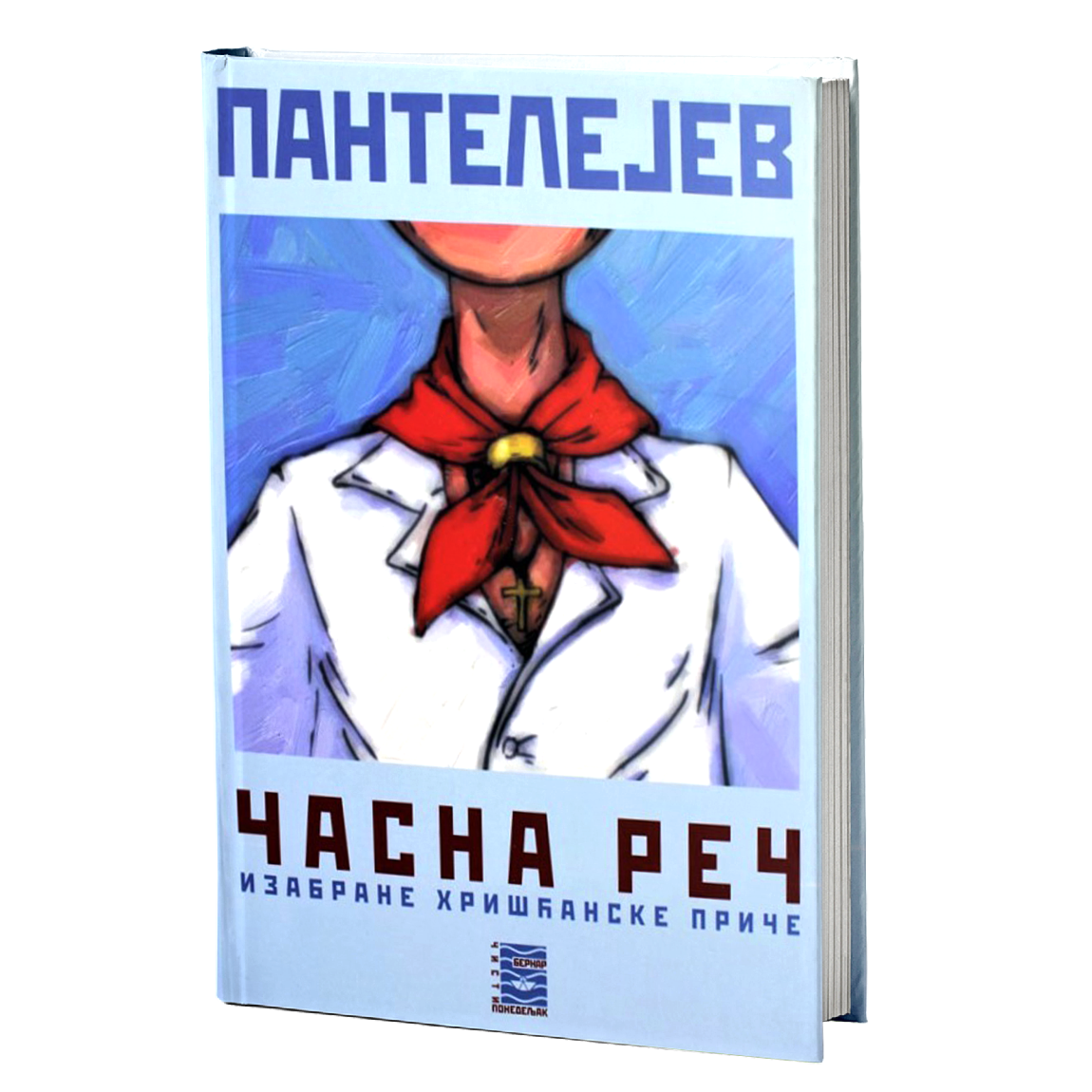 časna reč - leonid pantelejev, mokap knjige