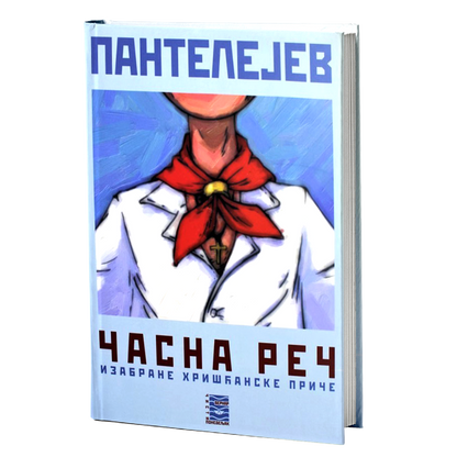 časna reč - leonid pantelejev, mokap knjige