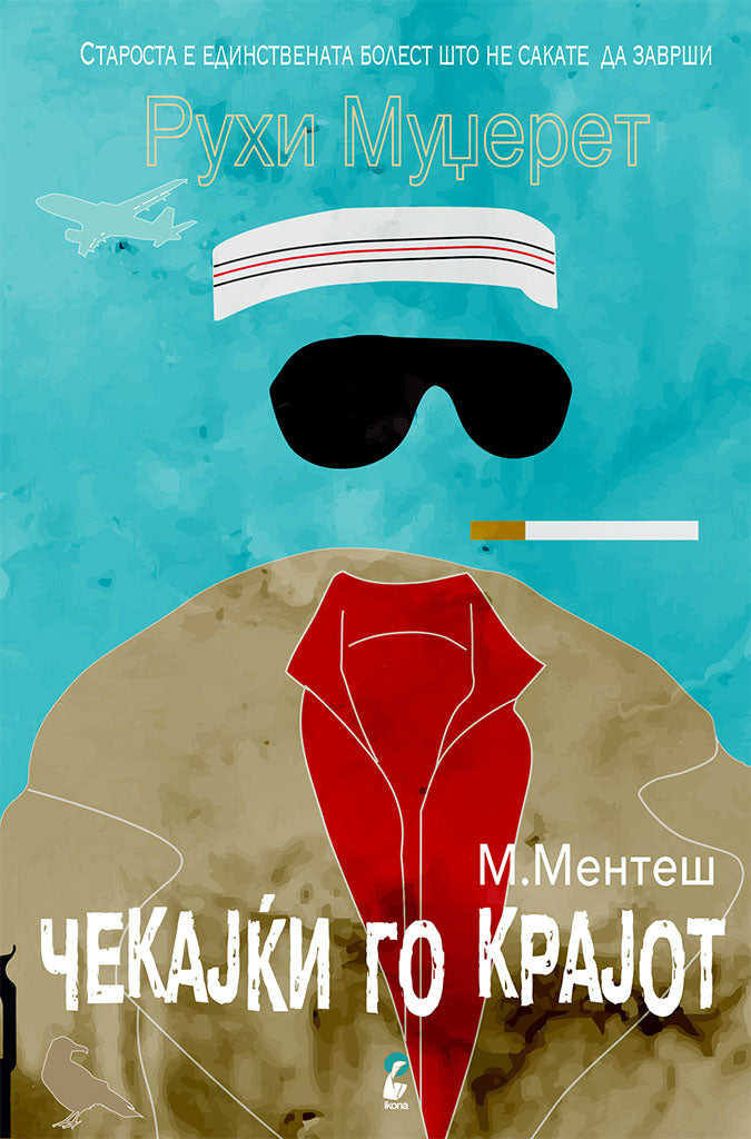рухи муџерет - чекајќи го крајот - мурат ментеш,предна корица на книгата