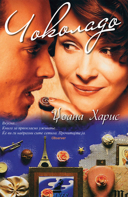чоколадо - џоана харис,предна корица на книгата