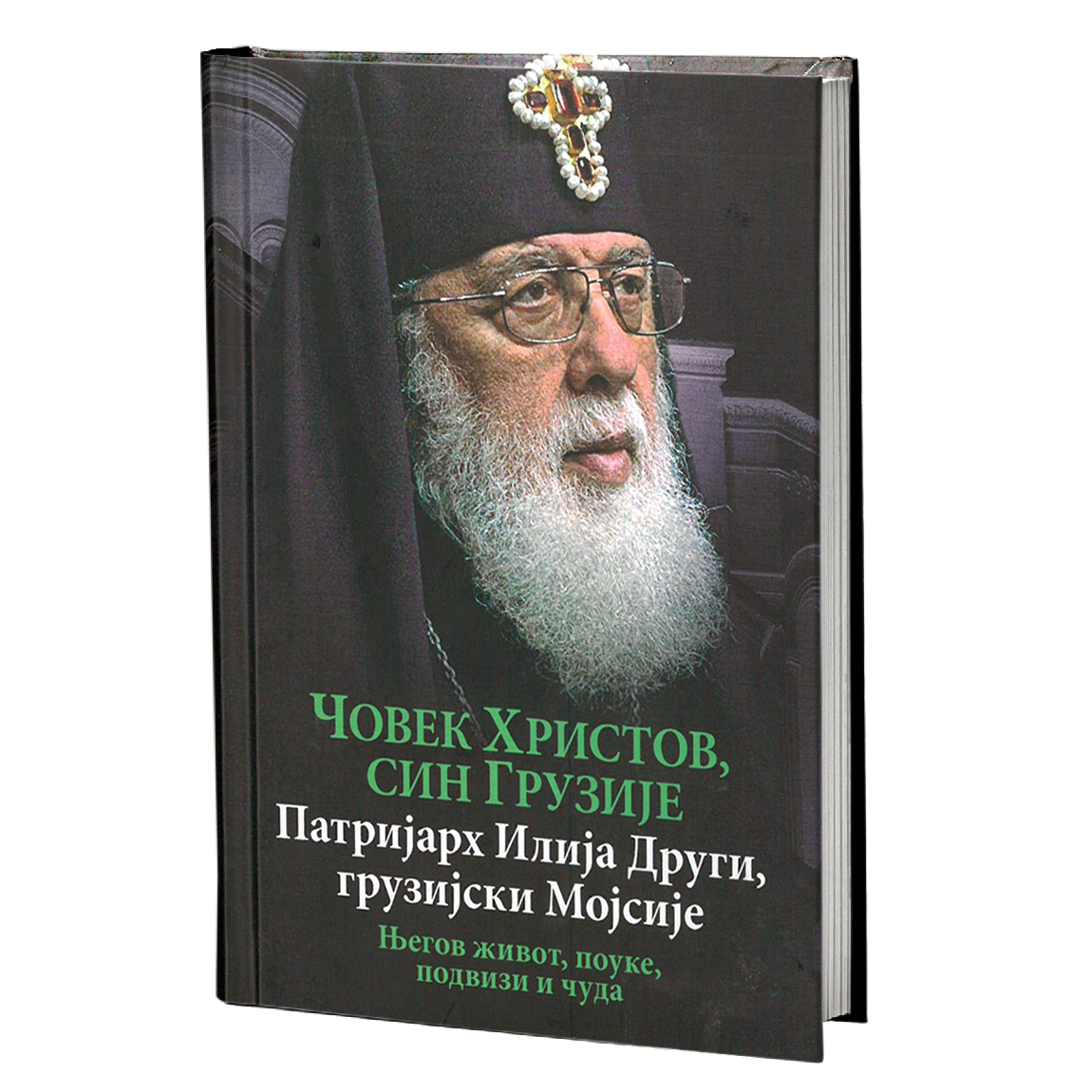 čovek hristov, sin gruzije - patrijarh ilija drugi, gruzijski mojsije, mokap knjige