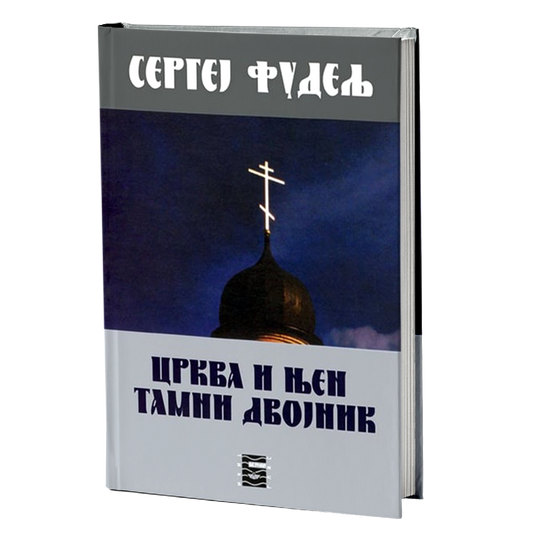 CRKVA I NJEN TAMNI DVOJNIK - S. J. Fudelj