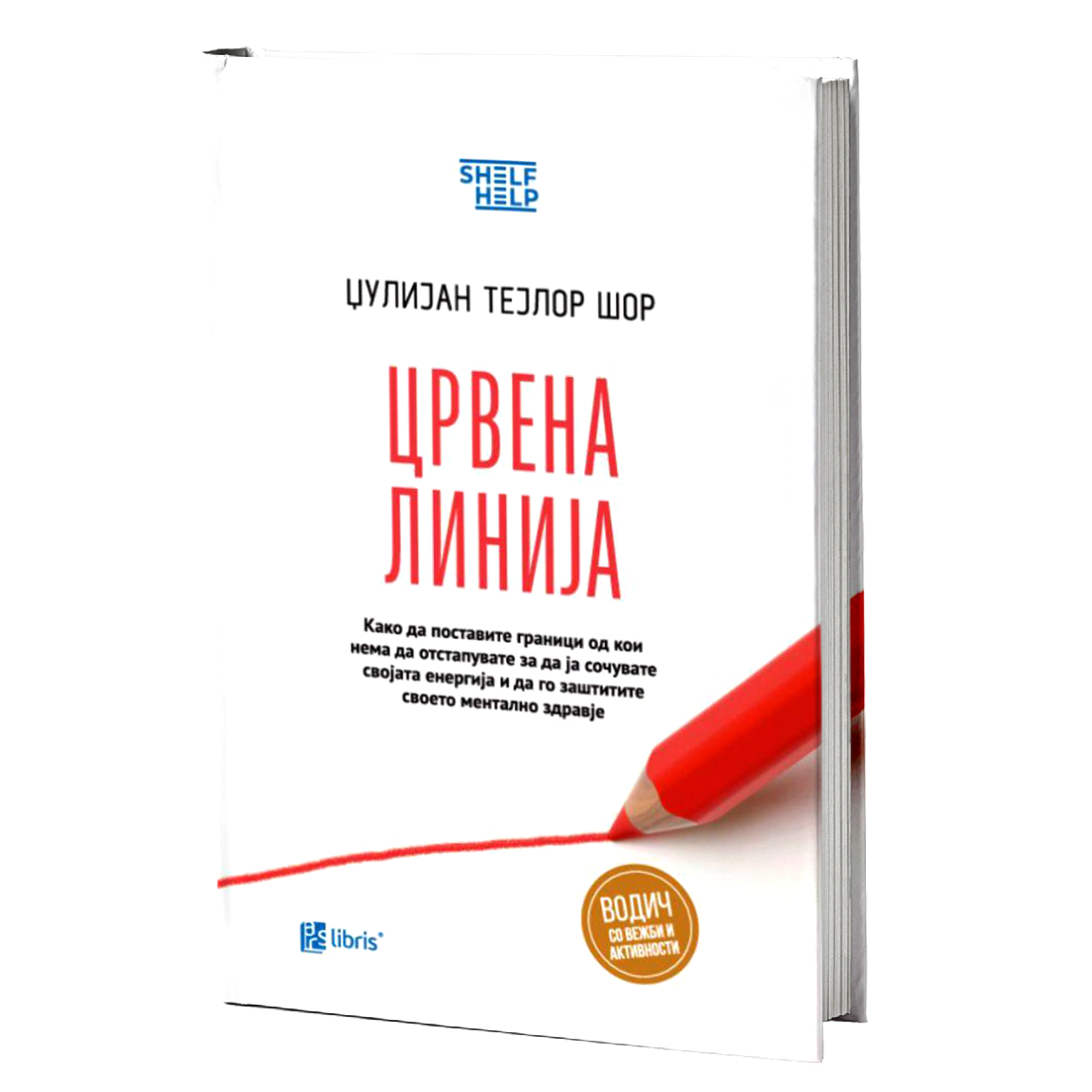 ЦРВЕНА ЛИНИЈА Како да поставите граници - Џулијан Тејлор Шор