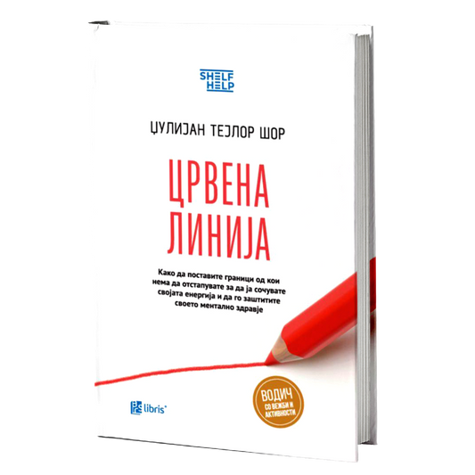 ЦРВЕНА ЛИНИЈА Како да поставите граници - Џулијан Тејлор Шор