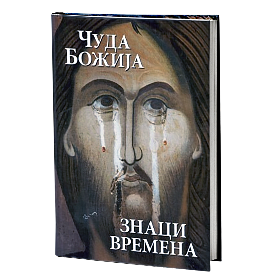 ČUDA BOŽIJA - ZNACI VREMENA, knjiga, pravoslavlje, vera