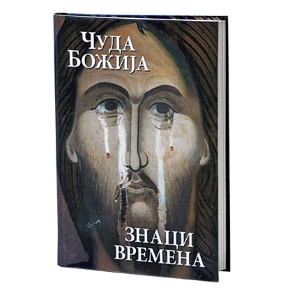 ČUDA BOŽIJA - ZNACI VREMENA, knjiga, pravoslavlje, vera
