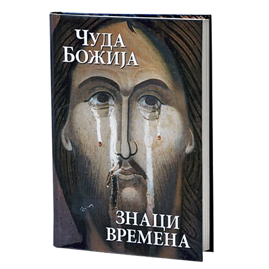ČUDA BOŽIJA - ZNACI VREMENA, knjiga, pravoslavlje, vera