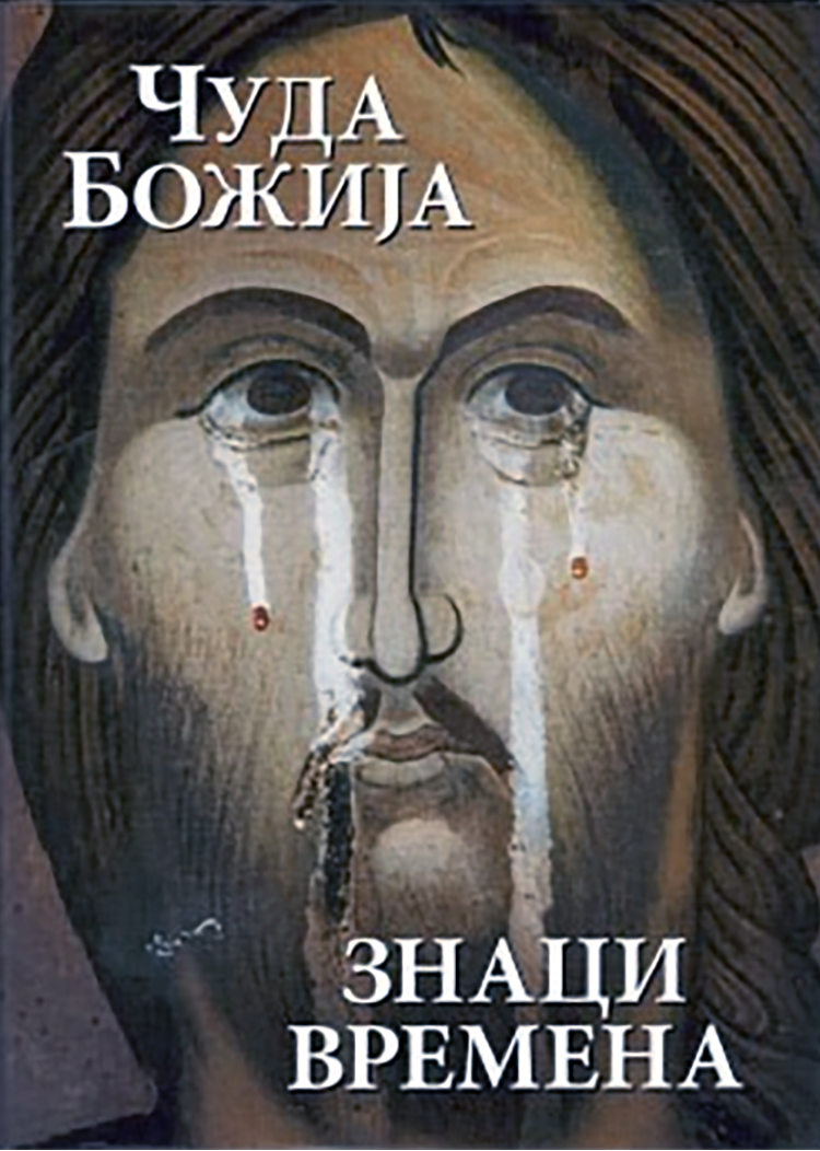 ČUDA BOŽIJA - ZNACI VREMENA, korica knjige