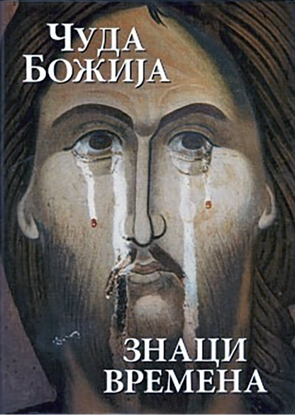 ČUDA BOŽIJA - ZNACI VREMENA, korica knjige