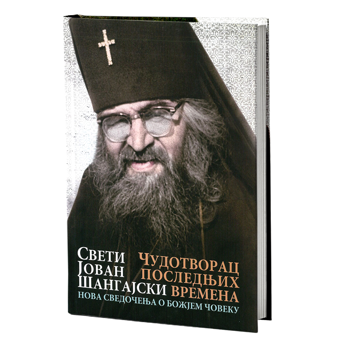 ČUDOTVORAC POSLEDNjIH VREMENA nova svedočenja o božjem čoveku - Sveti Jovan Šangajski, knjiga, pravoslavlje