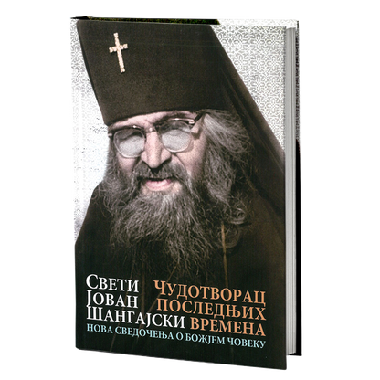 ČUDOTVORAC POSLEDNjIH VREMENA nova svedočenja o božjem čoveku - Sveti Jovan Šangajski, knjiga, pravoslavlje