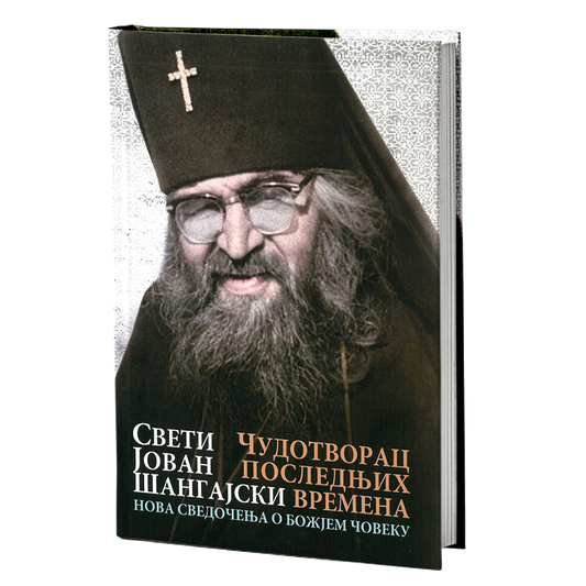 ČUDOTVORAC POSLEDNjIH VREMENA nova svedočenja o božjem čoveku - Sveti Jovan Šangajski, knjiga, pravoslavlje