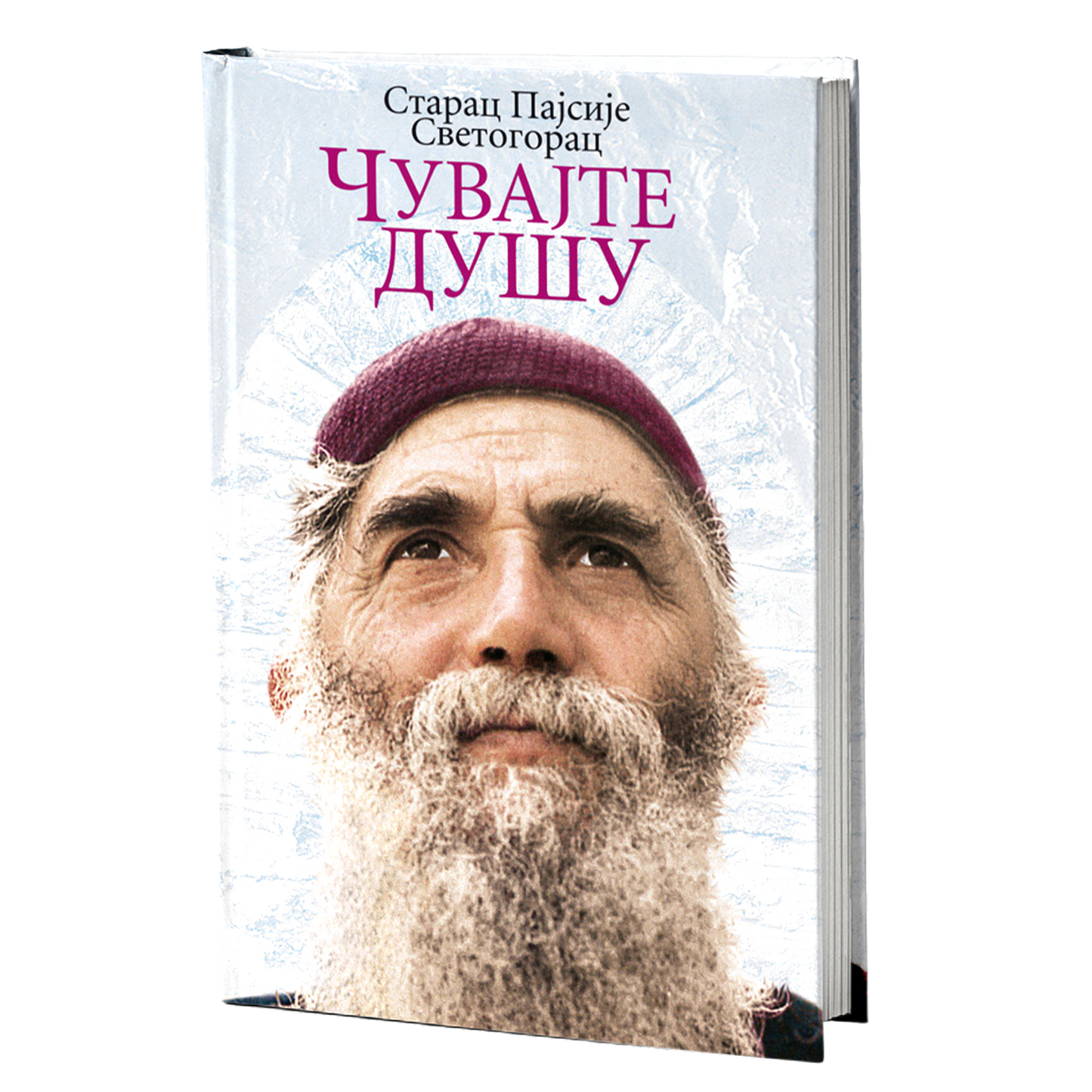 čuvajte dušu - starac pajsije svetogorac, mokap knjige