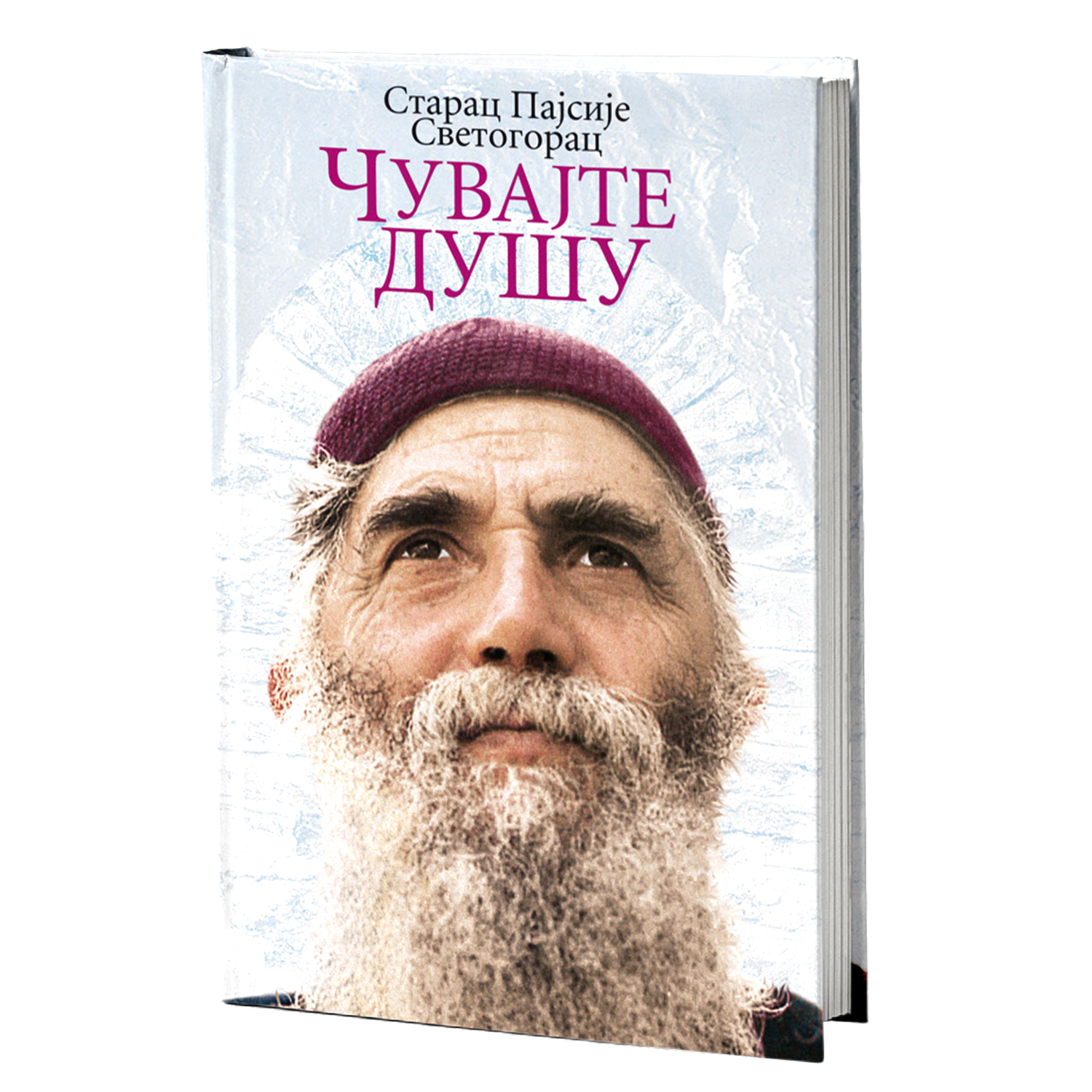 čuvajte dušu - starac pajsije svetogorac, mokap knjige