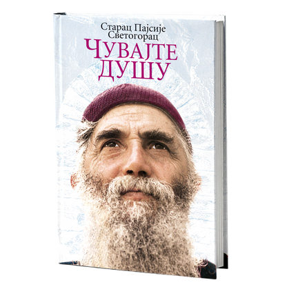 čuvajte dušu - starac pajsije svetogorac, mokap knjige