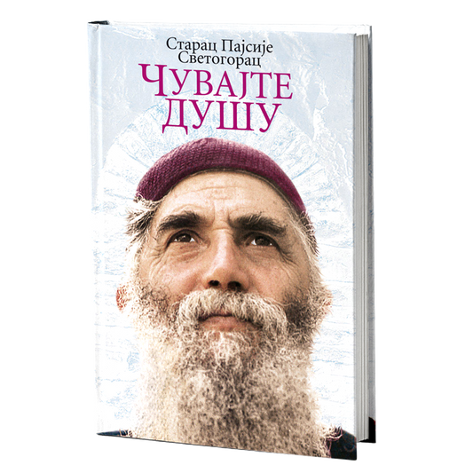 čuvajte dušu - starac pajsije svetogorac, mokap knjige
