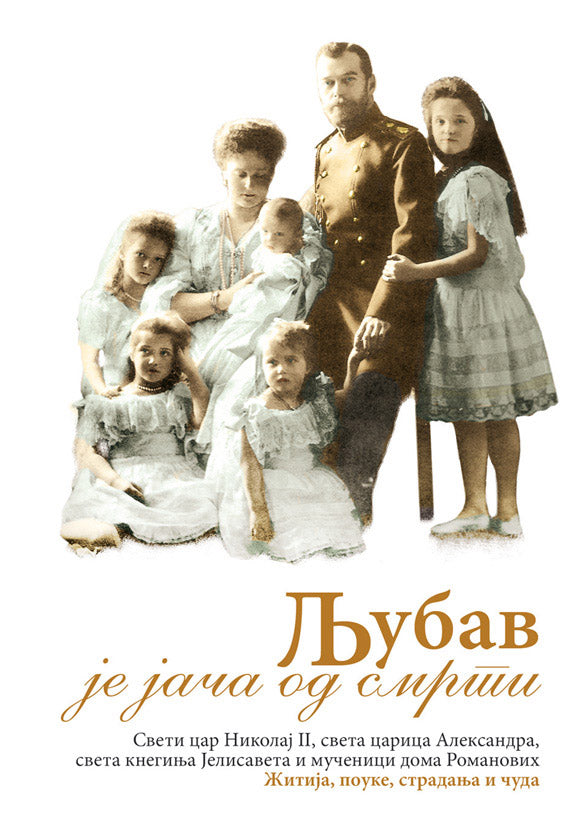 LjUBAV JE JAČA OD SMRTI - Sv. Car Nikolaj II, knjiga, pravoslavlje, Rusija, Romanovi