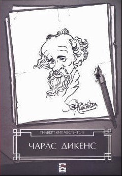 ČARLS DIKENS - Gilbert K. Česterton, korica knjige
