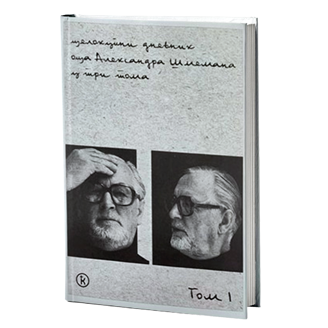 CELOKUPNI DNEVNIK 1-3 - Aleksandar Šmeman