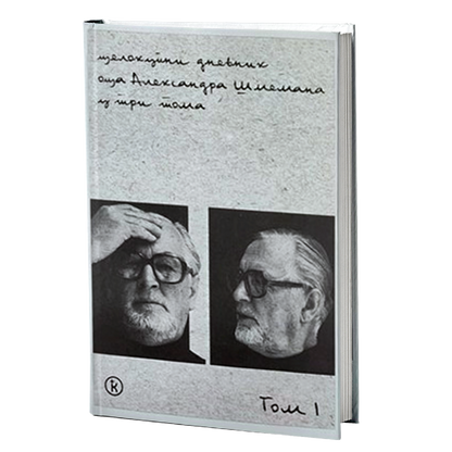 CELOKUPNI DNEVNIK 1-3 - Aleksandar Šmeman