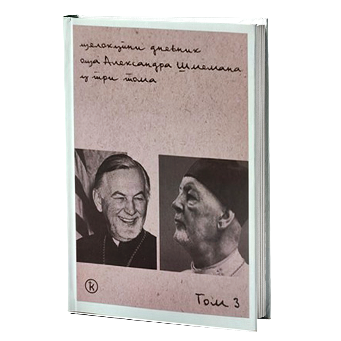 CELOKUPNI DNEVNIK 1-3 - Aleksandar Šmeman