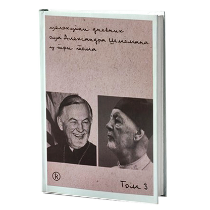 CELOKUPNI DNEVNIK 1-3 - Aleksandar Šmeman