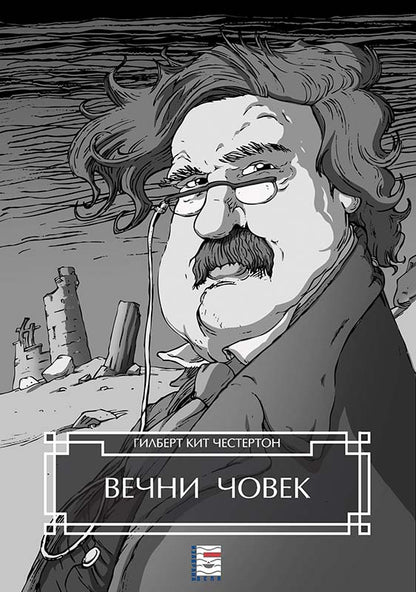 VEČNI ČOVEK - Gilbert K. Česterton, korica knjige