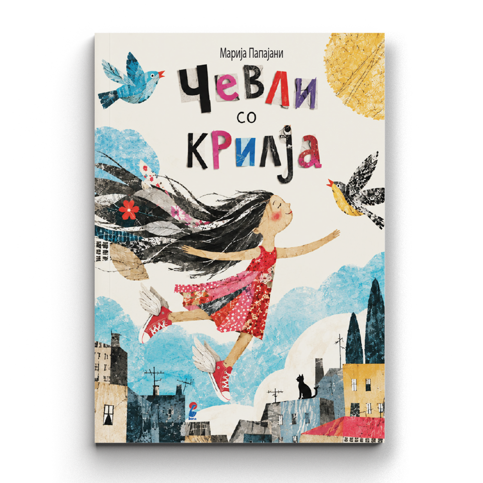 Чевли со крилја - Марија Папајани