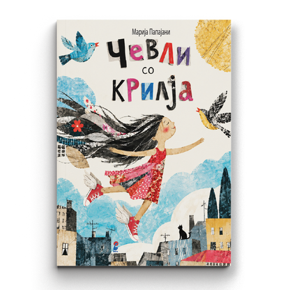 Чевли со крилја - Марија Папајани