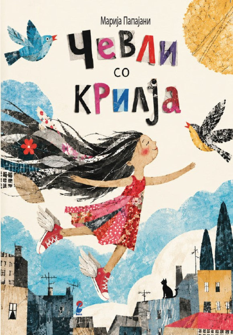Чевли со крилја - Марија Папајани