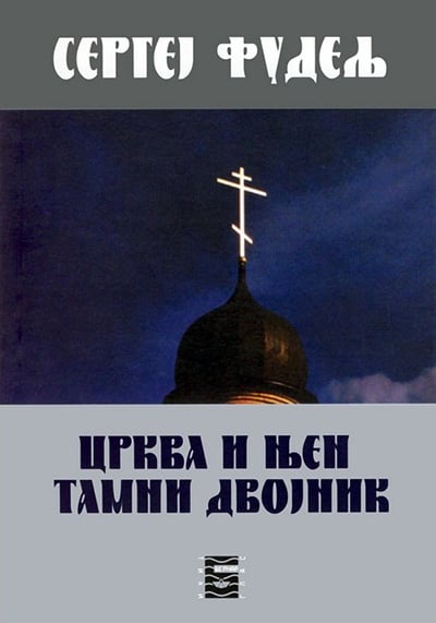 CRKVA I NJEN TAMNI DVOJNIK - S. J. Fudelj korica knjige