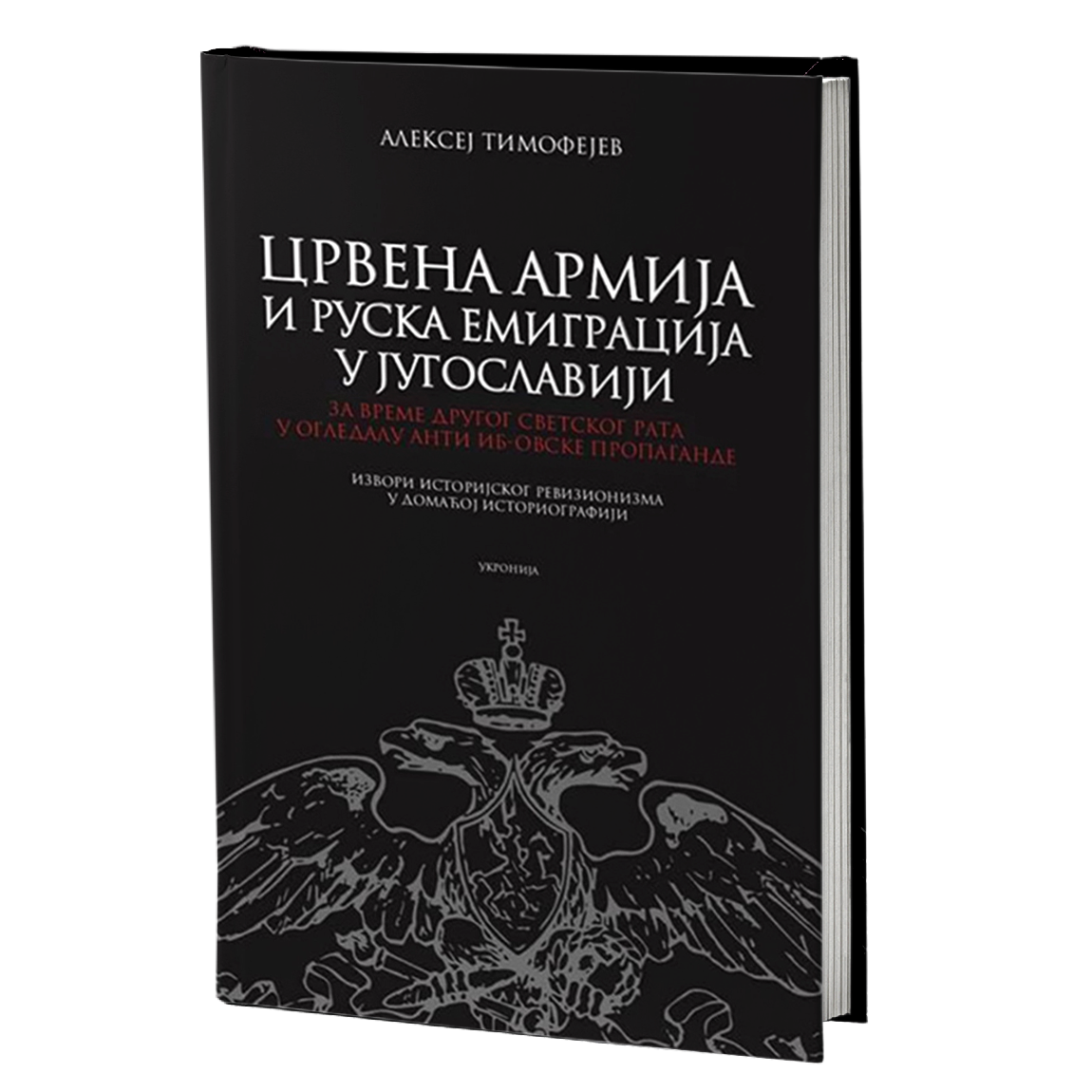 Crvena armija i ruska emigracija – Aleksej Timofejev