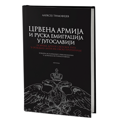 Crvena armija i ruska emigracija – Aleksej Timofejev