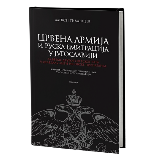 Crvena armija i ruska emigracija – Aleksej Timofejev